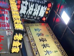门面-老金家蛋菜夹馍(西安总店)