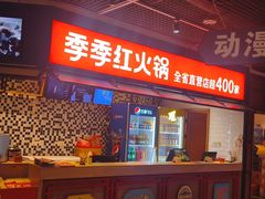 -季季红火锅(丰城洪客隆店)