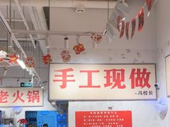 -冯校长老火锅(深圳福田店)