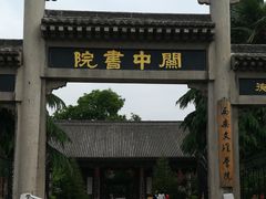 -关中书院