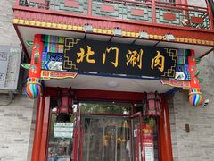 门面-北门涮肉·铜锅涮肉(南锣鼓巷店)