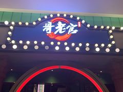 门面-哥老官重庆美蛙鱼头(宝山龙湖店)
