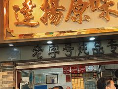 门面-達揚原味燉品(文明路店)