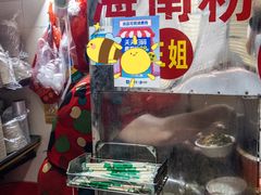 -三姐海南粉(骑楼老街店)