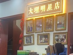 -大理.老字号渝记酸萝卜乌鱼(古城总店)