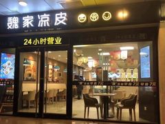 门面-魏家凉皮(协和店)
