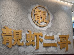 -靓虾二哥长沙地标小龙虾(五一广场店)