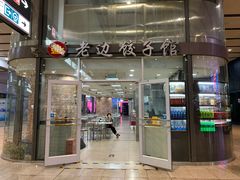 门面-老边饺子馆(北京南站1店)