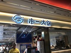 门面-串一火锅(赛格国际购物中心店)