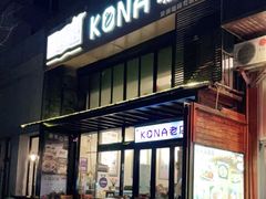 门面-安琳acKONA咖啡(市南店)