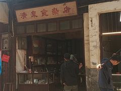 门面-清泉食杂店