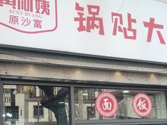 -黄阿姨锅贴大王(万航渡路店)