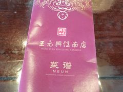 -王元兴酒楼(杭帮菜名店)