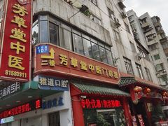 -芳草堂中医门诊部(怡芳苑店)