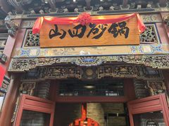 -山四砂锅(太原钟楼街店)