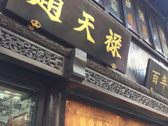 门面-赵天禄(葑门横街店)