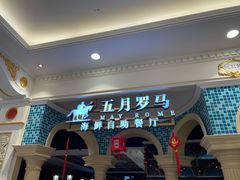 -五月罗马海鲜自助餐厅(月星环球港店)
