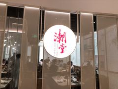 门面-潮堂 · 潮州菜(恒隆广场店)