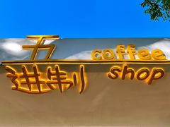 -五进制 Coffee Shop