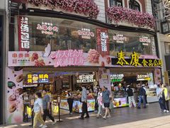 -泰康食品(南京东路店)
