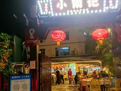 门面-小煵记·打边炉(西丽文光店)
