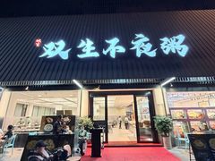-双生不夜粥