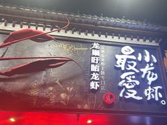 -龙巢盱眙龙虾·牛蛙·烧烤宵夜(八卦岭店)