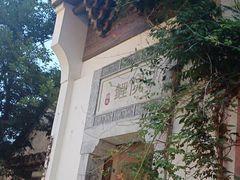 -鲤院·新中式美学·庭院餐厅(夫子庙店)