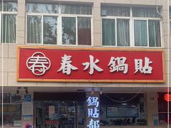 -春水锅贴·传统鲁菜(大明湖店)