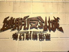 -逃脱反斗城沉浸剧情密室(北京路店)
