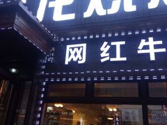 门面-金龙烧烤·牛肉面(西塔店)