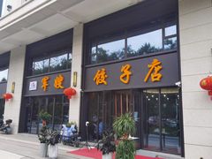 -军嫂饺子馆(岳家寨小区店)