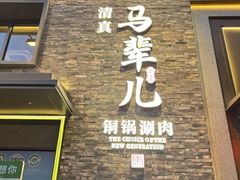 -牛街·马辈儿涮肉(牛街总店)