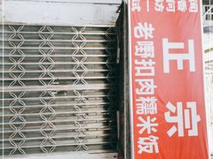 门面-老嘢扣肉糯米饭(云亭街店)