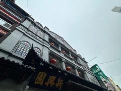 -新兴园饺子馆(河南街店)