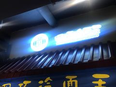 门面-四环冷面王(西单华威约饭街店)