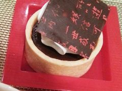 巧克力塔-富力希尔顿酒店·地阔自助餐厅