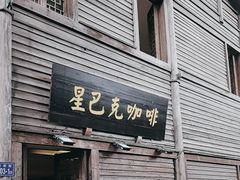 -星巴克(福州三坊七巷店)