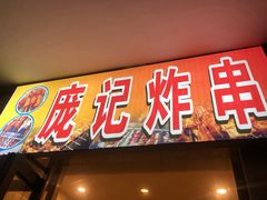 门面-庞记炸串