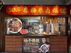 -春梅里卤鹅馆·47年老字号(中山路店)