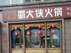 -蜀大侠火锅(春熙路店)