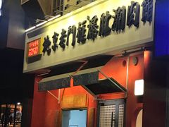 门面-清真·北京老门框爆肚涮肉馆(凤城六路店)