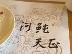 -天正河鲀·河豚亭(大连店)