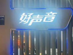 -好声音时尚量贩KTV(之心城店)