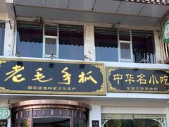 -老毛手抓·盐池滩羊非遗手抓(宁夏总店)