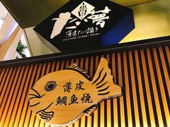 门面-粉粉乐鲷鱼烧(美罗城店)