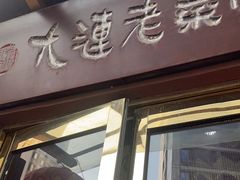 -林之六八·6886大连老菜馆