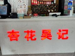 -杏花吴记牛肉火锅