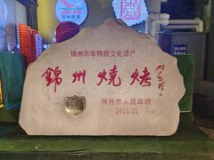 -锦州御烧烤·形象店(人民街店)