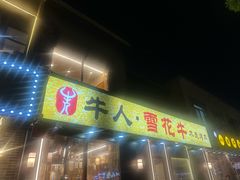 -牛人·雪花牛·木炭烤肉(昆山陆家店)